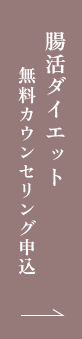 腸活ダイエット無料カウンセリング申込